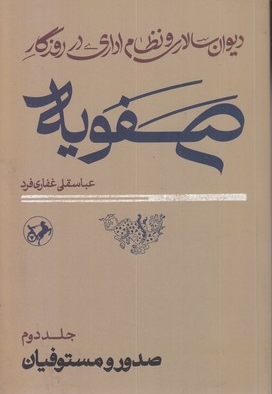 دیوان سالاری و نظام اداری در روزگار صفویه
